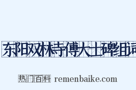 东阳双林寺傅大士碑组词是什么意思的图片